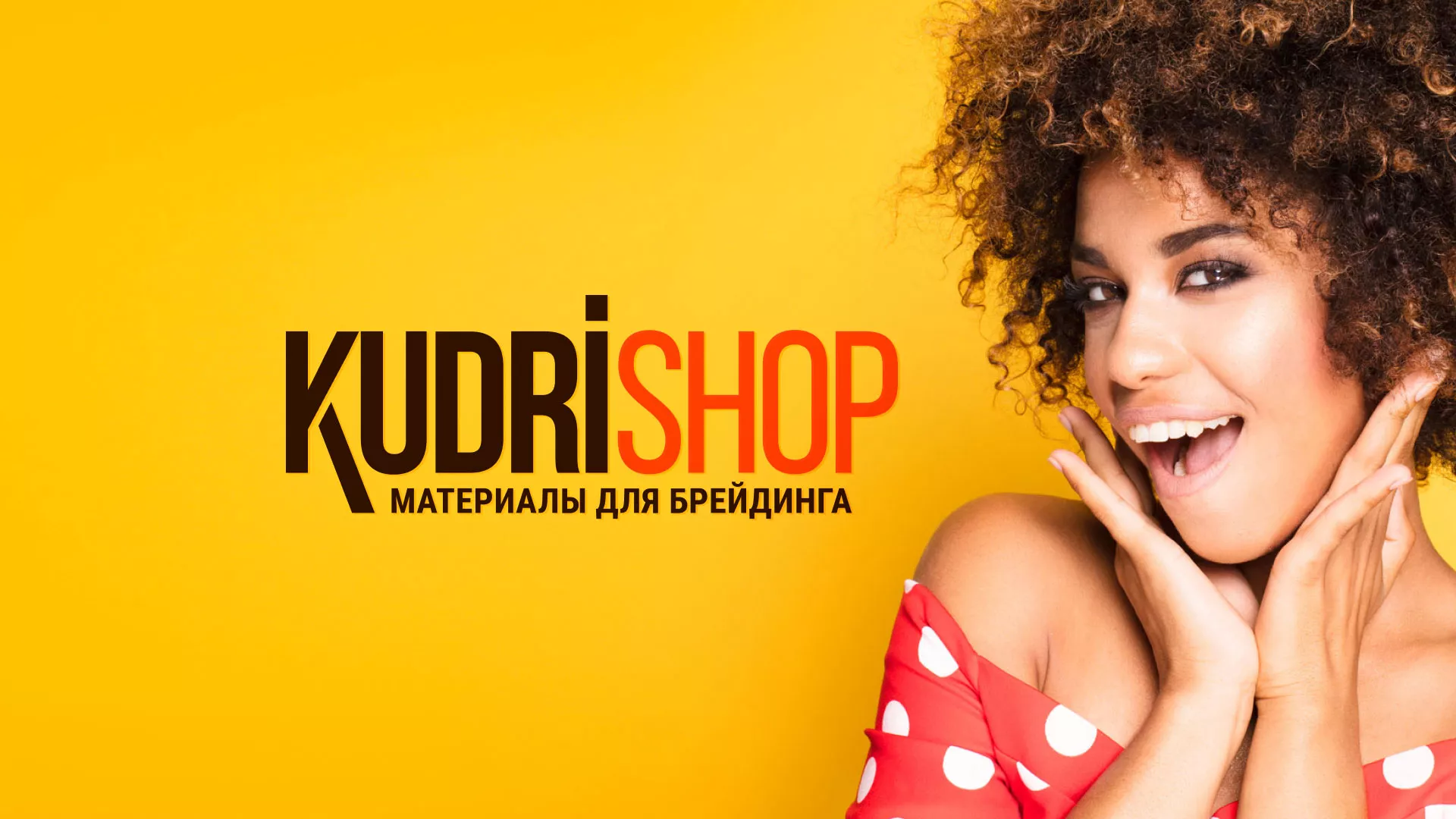 Создание интернет-магазина «КудриШоп» в Полевском